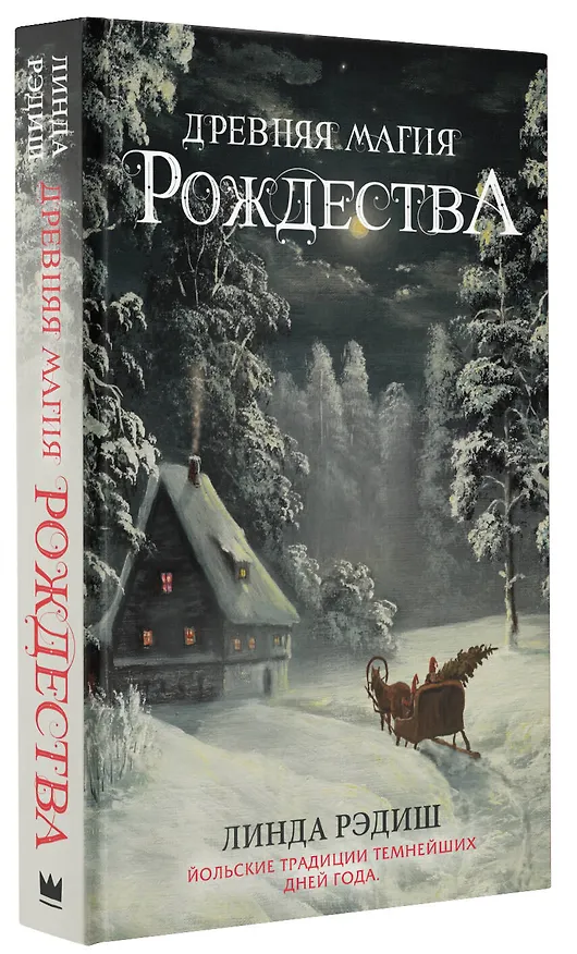 Книга Древняя магия Рождества: Йольские традиции темнейших дней года (Линда Рэдиш) — 4