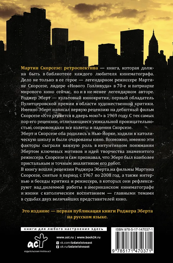 Книга Мартин Скорсезе: ретроспектива (Роджер Эберт) — 2