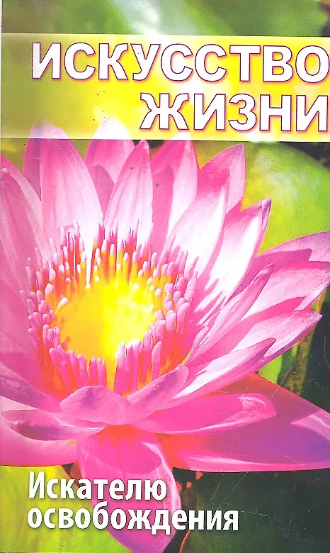 Книга Искусство жизни. Искателю освобождения. 2-е издание () — 1