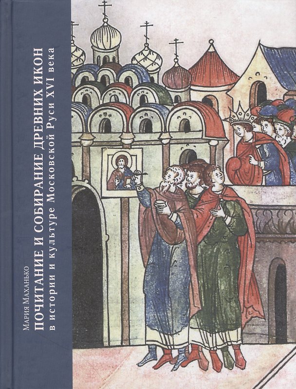 Книга Почитание и собирание древних икон в истории и культуре Московской Руси XVI века (Мария Маханько) — 1