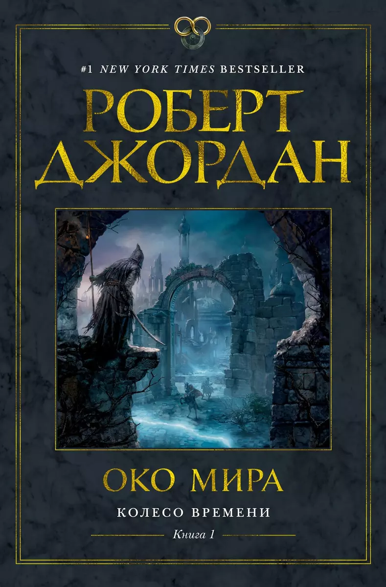 Колесо Времени. Книга 1. Око Мира (Роберт Джордан) - купить книгу с  доставкой в интернет-магазине «Читай-город». ISBN: 978-5-389-17371-2