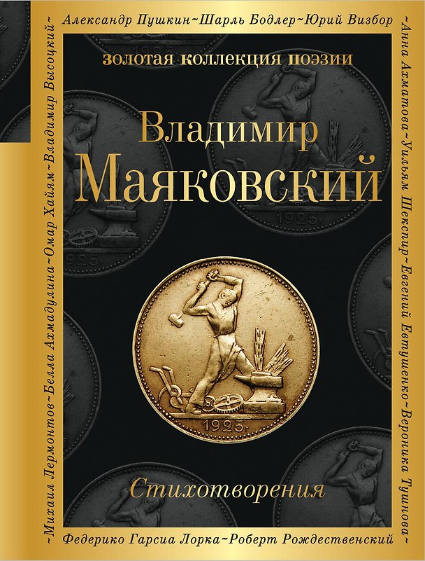 Книга Стихотворения (Владимир Маяковский) — 1