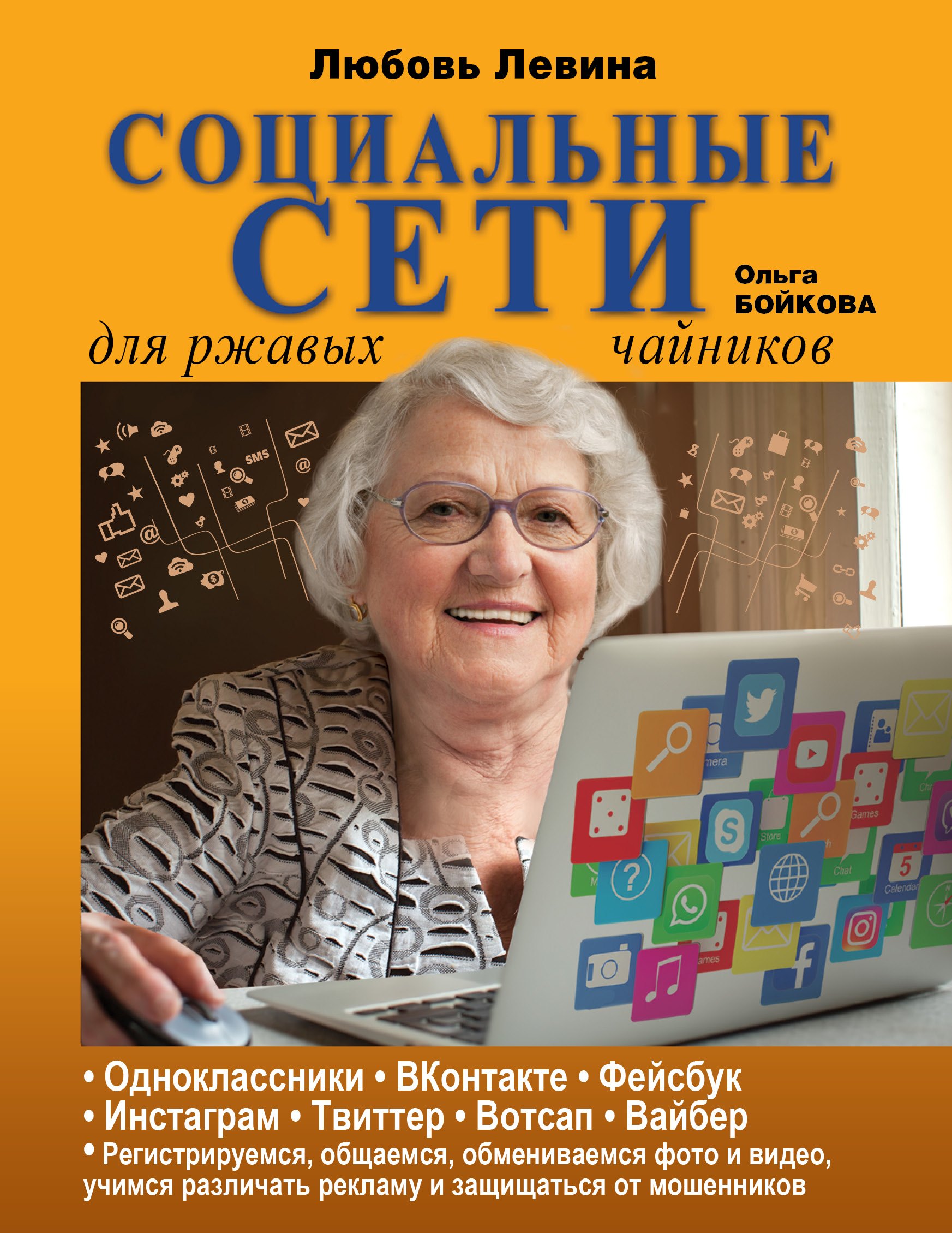 

Социальные сети для ржавых чайников