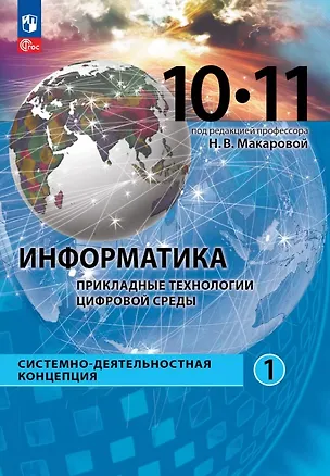 Книга Информатика. 10-11 классы. Прикладные технологии цифровой среды. Системно-деятельностная концепция. Учебное пособие. В двух частях. Часть 1 (Наталья Макарова, Юлияна Титова, Константин Шапиро)