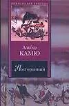 Книга Чума. Посторонний (Альбер Камю)