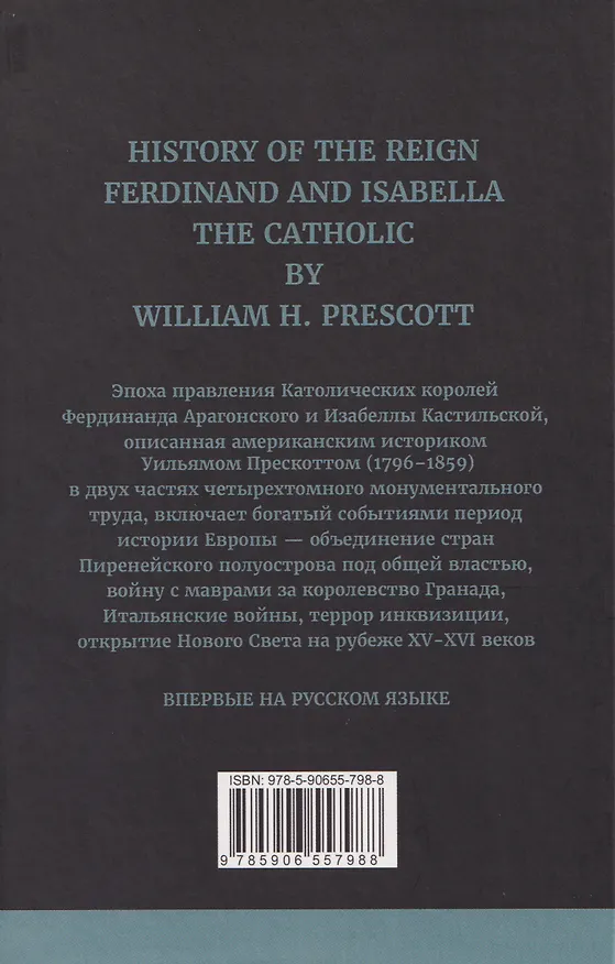 Книга История правления Фердинанда и Изабеллы Часть I. Том 2 (Уильям Прескотт) — 2