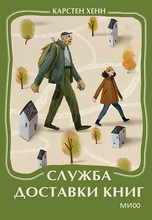 Книга Служба доставки книг. Мини-книга (Карстен Себастиан Хенн)