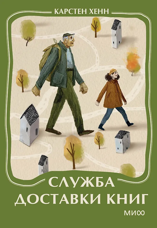 Книга Служба доставки книг. Мини-книга (Карстен Себастиан Хенн) — 1