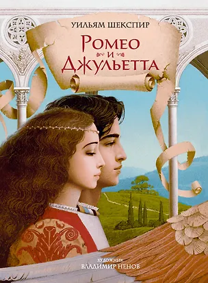 Книга Ромео и Джульетта (с илл. В. Ненова) (Подарочное издание) (Уильям Шекспир)