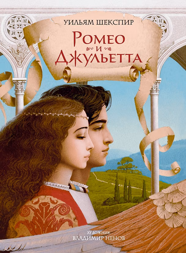 Книга Ромео и Джульетта (с илл. В. Ненова) (Подарочное издание) (Уильям Шекспир) — 1