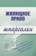 Жилищное право. Шпаргалки