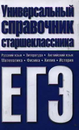 Универсальный справочник старшеклассника. ЕГЭ / Шалаева Г. (АСТ) — 2207836 — 1