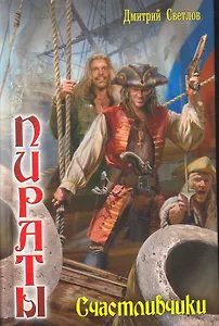 Счастливчики.