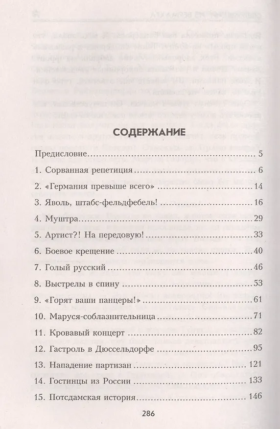 Книга Сбежавший из вермахта : роман (Михаил Кубеев) — 2