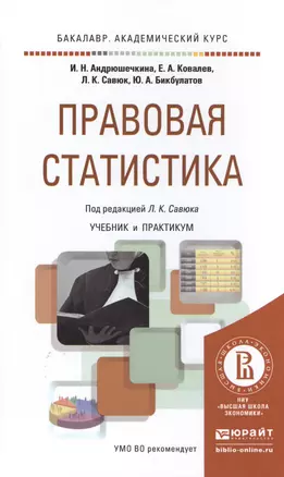 Правовая статистика. Учебник и практикум для академического бакалавриата — 2504533 — 1