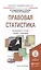 Правовая статистика. Учебник и практикум для академического бакалавриата — 2504533 — 1