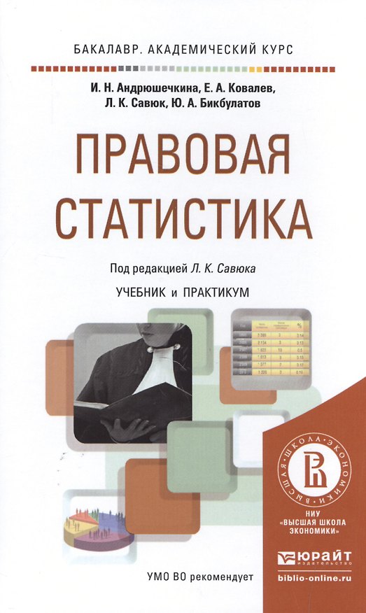 Книга Правовая статистика. Учебник и практикум для академического бакалавриата () — 1
