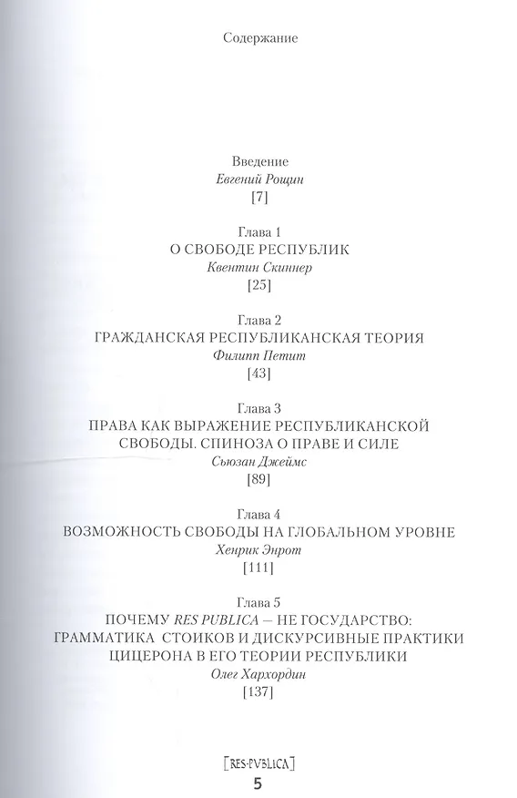 Книга Современная республиканская теория свободы (мRESPUBLICA) Рощин () — 2