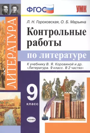 Контрольные работы по литературе. 9 класс. К учебнику В.Я. Коровиной и др. "Литература. 9 класс. В 2 частях" — 2707142 — 1