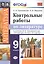 Контрольные работы по литературе. 9 класс. К учебнику В.Я. Коровиной и др. "Литература. 9 класс. В 2 частях" — 2707142 — 1