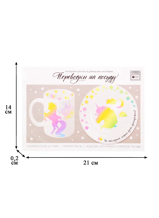 Переводки на посуду (холодная деколь) Единорожка (4706600) (21х29,7см) (упаковка) (Арт Узор) 2841458 — 2