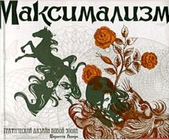 

Максимализм.Графический дизайн дизайн эпохи упадка и пресыщенности