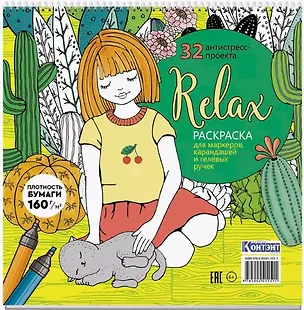 Книга Relax. Раскраска для маркеров, карандашей и гелевых ручек. 32 антистресс-проекта ()