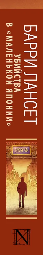 Книга Убийства в "Маленькой Японии": роман (Барри Лансет) — 3