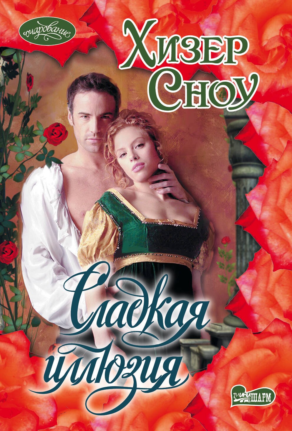 

Сладкая иллюзия