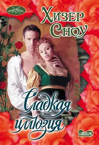 Сладкая иллюзия