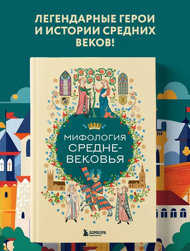 Книга Мифология Средневековья () — 6