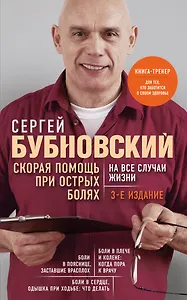Скорая помощь при острых болях. На все случаи жизни. 3-е издание (перераб. и доп.)