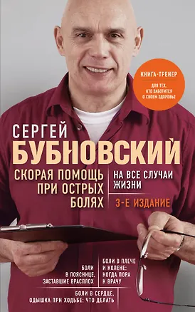 Книга Скорая помощь при острых болях. На все случаи жизни. 3-е издание (перераб. и доп.) (Сергей Бубновский)
