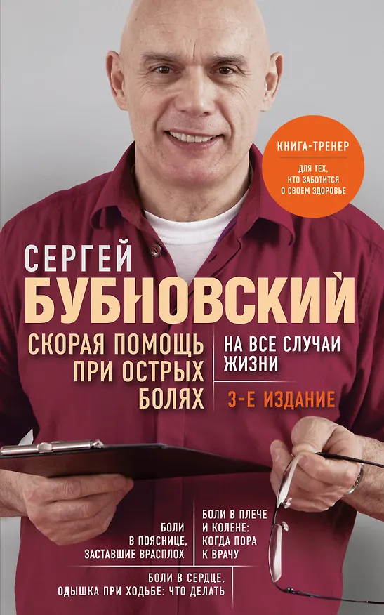 Книга Скорая помощь при острых болях. На все случаи жизни. 3-е издание (перераб. и доп.) (Сергей Бубновский) — 1