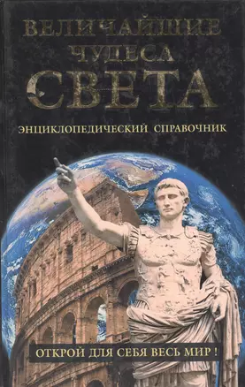 Величайшие чудеса света. Энциклопедический справочник — 2060727 — 1