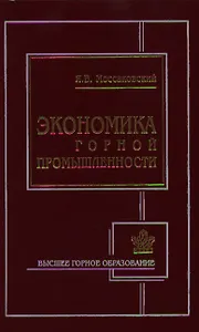 Экономика горной промышленности (2 изд) (Высшее горное образование). Моссаковский Я. (Юрайт)