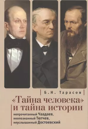 Тайна человека и тайна истории (м) Тарасов — 2469963 — 1