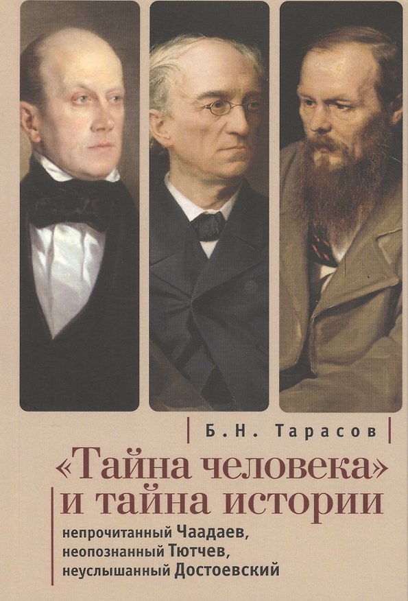 Книга Тайна человека и тайна истории (м) Тарасов () — 1