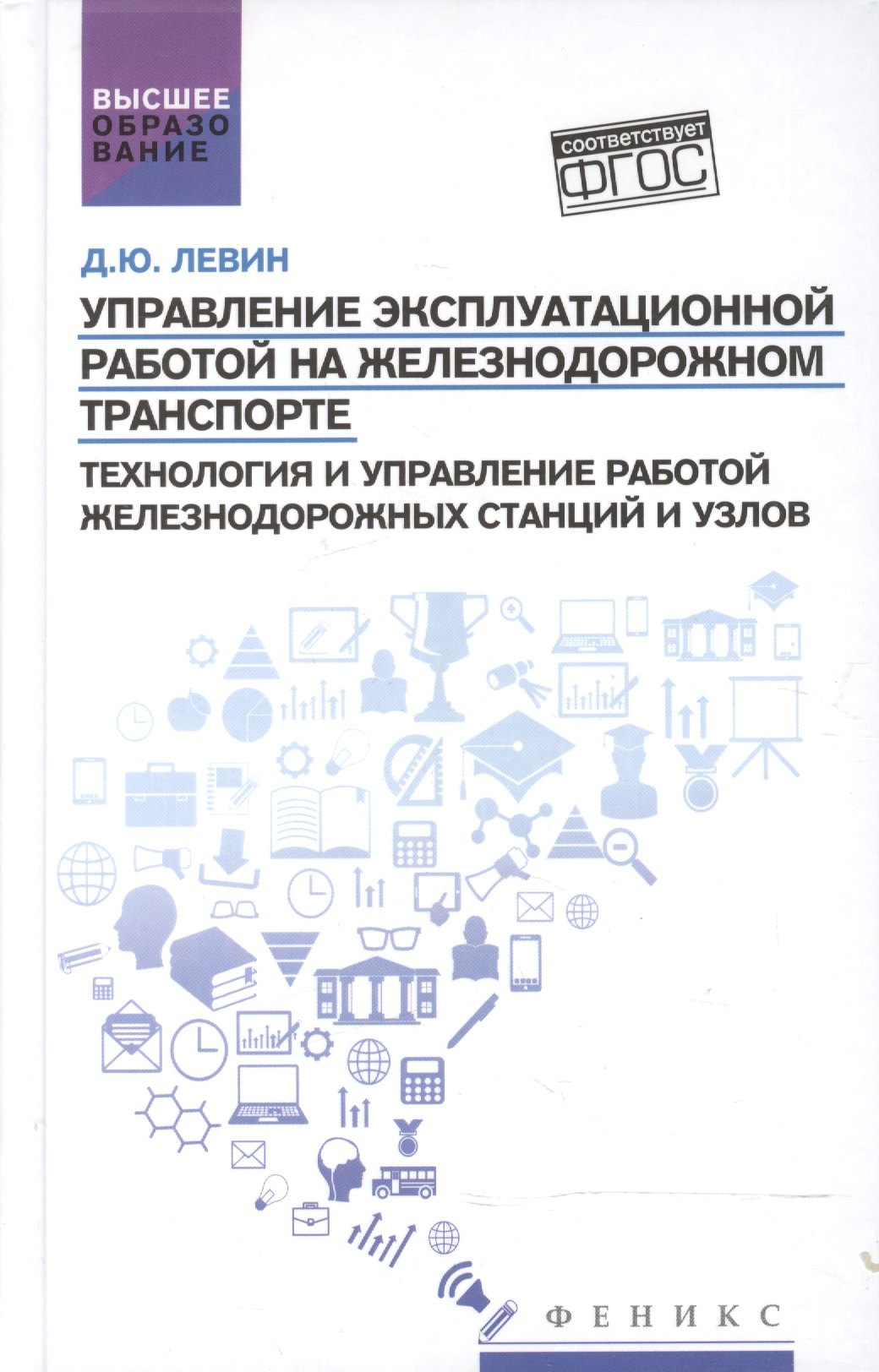 

Управление экспл.работой на ж/д транспорте:станции