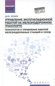 Управление экспл.работой на ж/д транспорте:станции