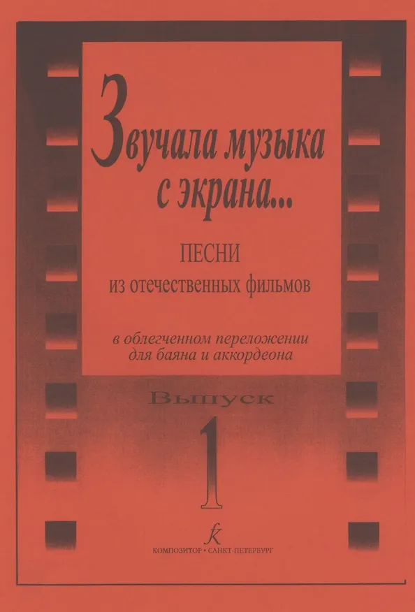Книга Звучала музыка с экрана... Песни из отечественных фильмов в облегчённом переложении для баяна и аккордеона. Выпуск 1 (Л. Скуматов) — 4
