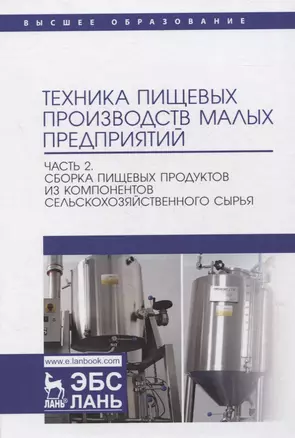 Техника пищевых производств малых предприятий. Часть 2. Сборка пищевых продуктов из компонентов сельскохозяйственного сырья. Учебник для вузов — 2858676 — 1