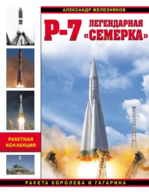 Р-7. Легендарная «семерка». Ракета Королева и Гагарина — 2515249 — 1