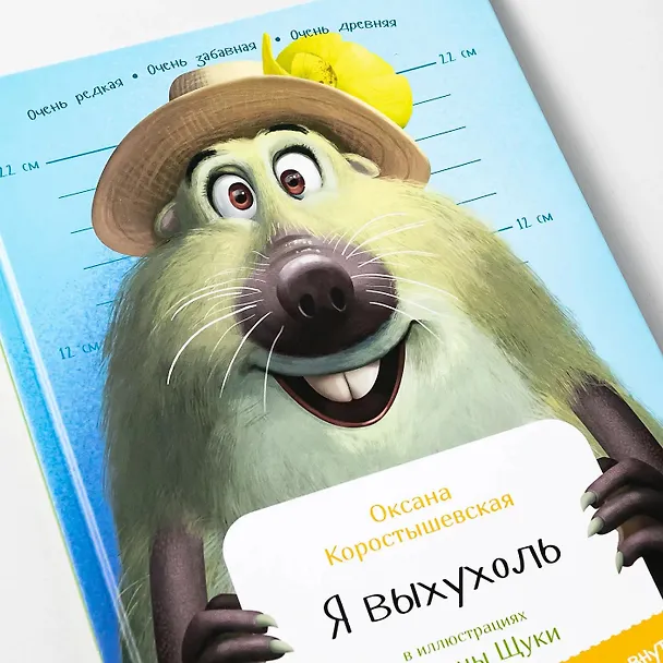 Книга Я выхухоль (Оксана Коростышевская) — 10