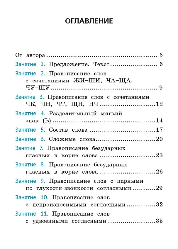 Книга Русский язык. Орфография. 3 класс. Тренажёр. ФГОС НОО и ФОП НОО (Жанна Катрич) — 2