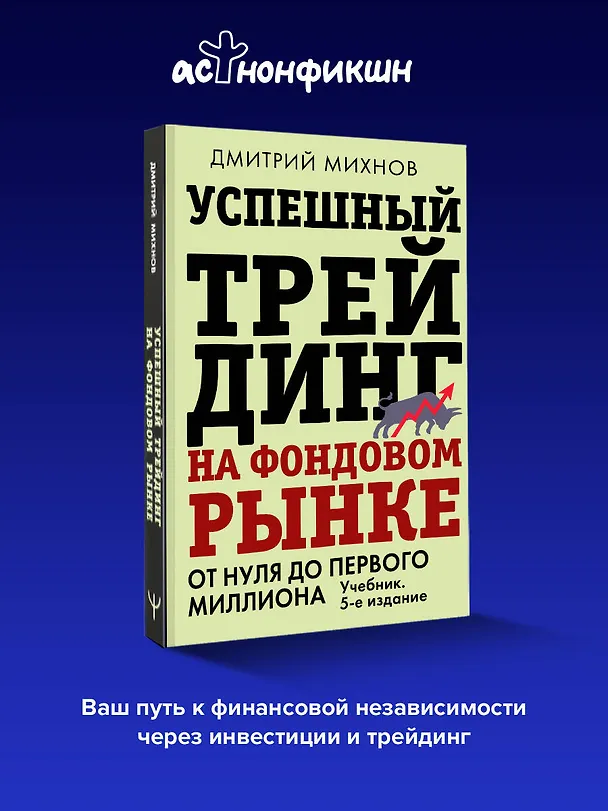 Книга Успешный трейдинг на фондовом рынке. От нуля до первого миллиона. Учебник. 5-е издание (Дмитрий Михнов) — 6