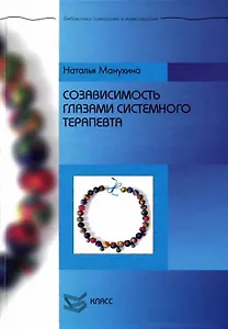 Созависимость глазами системного терапевта / (Библиотека психологии и психотерапии). Манухина Н. (Юрайт)