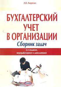 Бухгалтерский учет в организации: сб. задач / (2 изд) (мягк). Азаренко А. (Юрайт)