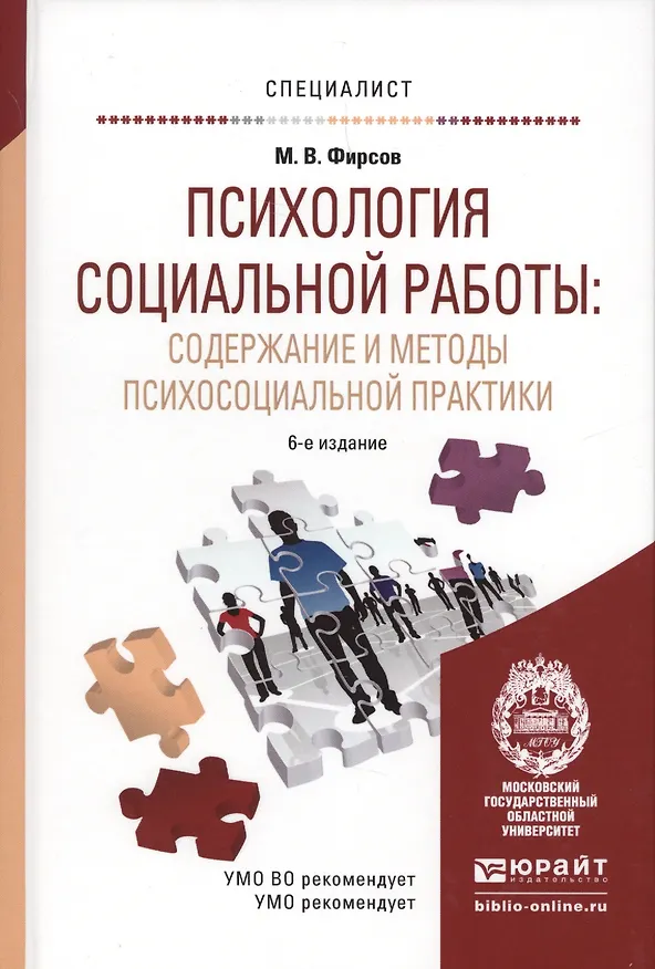 Книга Психология социальной работы: содержание и методы психосоциальной практики: учеб. пособие для бакалавров / 6-е изд., перераб. и доп. (Михаил Фирсов) — 5