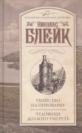 Убийство на пивоварне. Чудовище должно умереть — 2592639 — 1